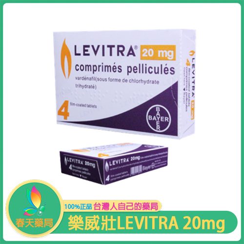 樂威壯LEVITRA 20mg 火焰小藥丸 德國拜耳正品 快速增硬 立即激發力量